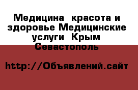 Медицина, красота и здоровье Медицинские услуги. Крым,Севастополь